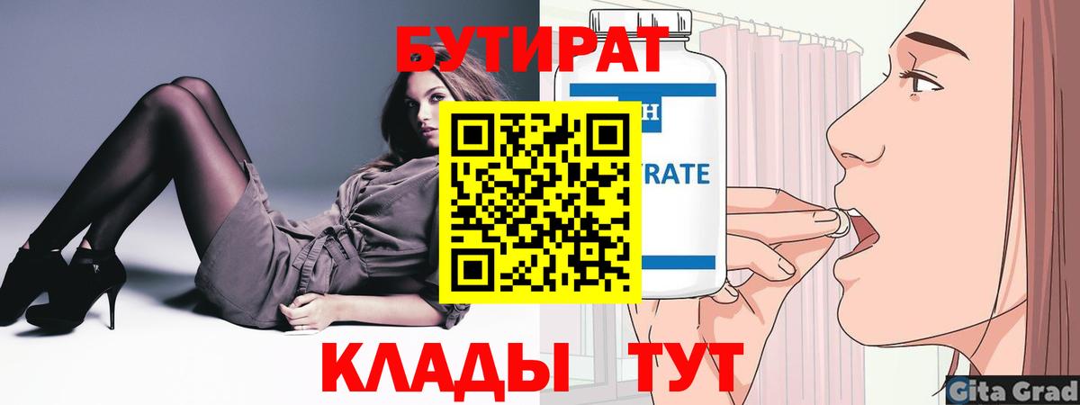 БУТИРАТ бутик  Вход с VPN  Бутират  Железногорск 
